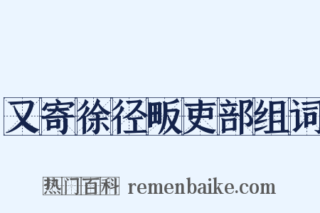 又寄徐径畈吏部组词是什么意思的图片